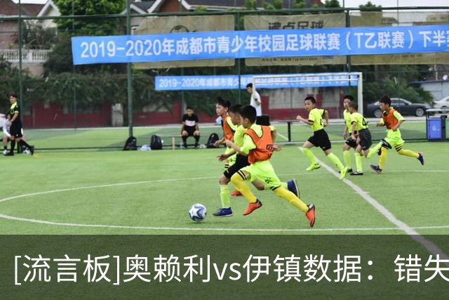 [流言板]奥赖利vs伊镇数据：错失1次绝佳机会，0对抗获胜0抢断0拦截